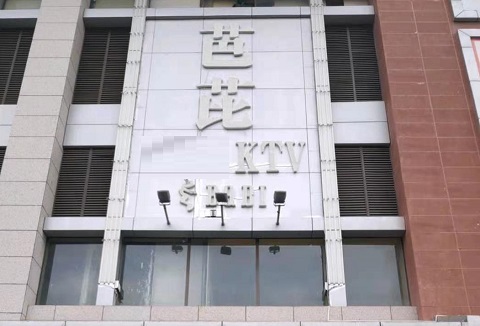 赣州芭芘KTV消费价格点评